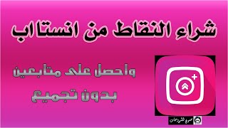 طريقة شراء النقاط من برنامج انستا اب  instaup شرح جديد [upl. by Clerc]