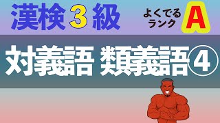 【4分で20問】漢検3級対義語類義語④よく出る順Aランク【2021年度最新】 [upl. by Pero]