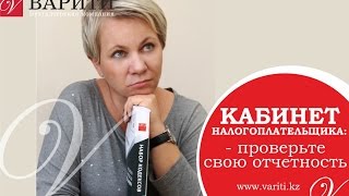 Кабинет налогоплательщика  проверьте свою отчетность [upl. by Swetiana294]