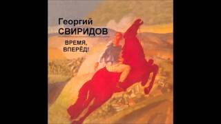 Georgi Sviridov  Time forward [upl. by Noslen]