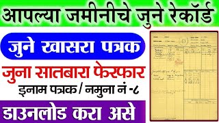 जुने सातबारा  फेरफार  खासरा असे डाऊनलोड करा  Old Land Record  Old Satbara Ferfar Khasra [upl. by Artened795]