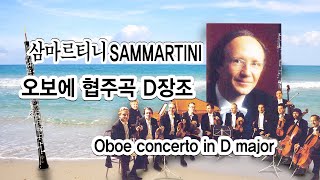 삼마르티니Sammartini  오보에 협주곡 D장조  Oboe concerto in D major [upl. by Ailaht275]