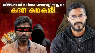 വിദേശത്ത് മലയാളികൾ ചെയ്യുന്ന വലിയ മണ്ടത്തരങ്ങൾ   Malayali Experience abroad  Mallu Analyst [upl. by Enenaj857]