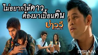 ไม่อยากให้ดาวต้องมาเปื้อนดิน  บ่าววี อาร์สยาม Official MV [upl. by Tollman]