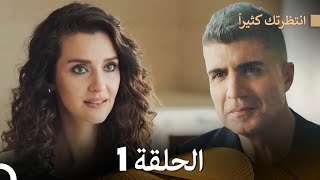 FULL HD Arabic Dubbed انتظرتك كثيراً الحلقة 1 [upl. by Tigirb]