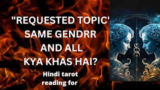 requested topic same gender n all kya khas haisamegendertarotreadinginhinditarottarotwithmaithil [upl. by Nirra897]