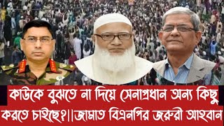 কাউকে বুঝতে না দিয়ে সেনাপ্রধান অন্য কিছু করতে চাইছেজামাত বিএনপির জরুরী আহবান [upl. by Eimorej]