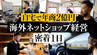 【1日密着】自宅で年商2億円 47歳 海外ネットショップ経営者【eBay輸出】 [upl. by Bernard]