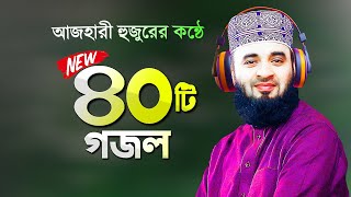 সেরা ৪০টি গজল গাইলেন মিজানুর রহমান আজহারী  Bangla Gojol Azhari Gojol  Mizanur Rahman Azhari Gojol [upl. by Schoenburg927]