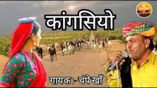 कांगसियो चम्पे खान New Rajasthani song  राजस्थानी फोक सांग  Lokgeet Kangsiyo  राजस्थानी गीत [upl. by Ahcrop]