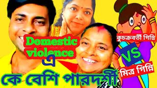 প্রমাণসহ দেখালাম মিত্র না কুচক্রবর্তীকোন পরিবারে বৌয়ের অত্যাচার বেশিSandipMitra12TinaVlog10 [upl. by Gratianna]