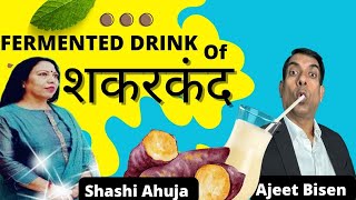 🥔🥔 शकरकंद से बना स्वास्थ्यवर्धक पेयHealthy Fermented DrinkSweet Potato Shashi Ahuja ajeetbisen [upl. by Garling]