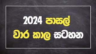 2024 පාසල් වාර කාල සටහන  2024 School Term Time Tablel [upl. by Anayaran]