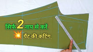 Pant cutting👖 सिर्फ hip और lenth फार्मूला से  gents pant cutting  how to cut gents pant [upl. by Aro580]