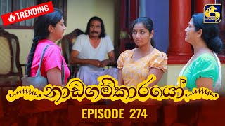 Nadagamkarayo Episode 274  නාඩගම්කාරයෝ  07th February 2022 [upl. by Einwahs]