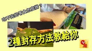 【哇潮】餅乾吃不完，又沒有夾子怎麼辦～密封小撇步來啦！｜三立新聞網SETNcom [upl. by Rednasyl]