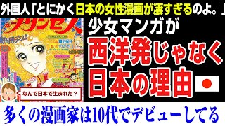 【海外の反応】少女マンガが西洋発じゃなく日本の理由に海外で激論。ポリコレなど関係なく純粋に凄い [upl. by Isia]