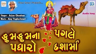 Dashama New Song  કુમ કુમ ના પગલે પધારો દશામાં  Arjun Chauhan  New Gujarati Song 2018 [upl. by Phelips]