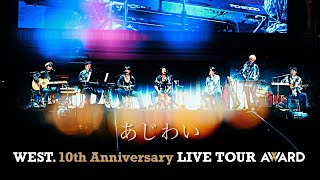 WEST  あじわい from WEST 10th Anniversary LIVE TOUR AWARD [upl. by Gristede]