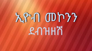 Eyob Mekonnen  Debzizesh  ኢዮብ መኮንን  ደብዝዘሽ [upl. by Anetta]