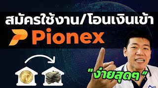 Pionex วิธีสมัคร เติมเงิน ง่าย ทำตามได้ bottrade crypto [upl. by Acinelav]