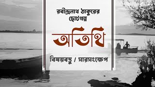 অতিথি গল্পের বিষয়বস্তু  আলোচনা  রবীন্দ্রনাথ ঠাকুর  Atithi By Rabindranath Thakur [upl. by Fulvia]