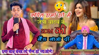 SDM Maidam  Jp Yadav  Jp Yadav Comedy  sdm [upl. by Linnette]