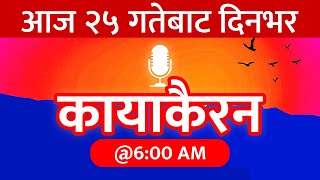 २०७९ माघ २५  20230208 🔴 कायाकैरन  Kayakairan Today Live  Today Nepali News  बुधवार [upl. by Aehsan23]