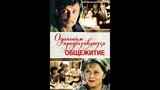 Музыка из фильма Одиноким предоставляется общежитие 1980г [upl. by Yme]