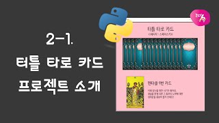 파이썬 터틀 2편 21 터틀 타로 카드 프로젝트 소개 [upl. by Aihsila]