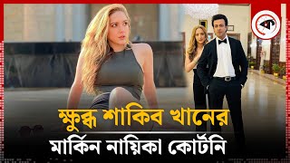 ক্ষুব্ধ শাকিব খানের মার্কিন নায়িকা কোর্টনি  Shakib Khan  Courtney Coffey  Kalbela [upl. by Leboff]