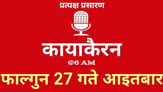 Kayakairan Today live  कायाकैरन  Kayakairan News Live  फागुन 27 गते आइतवार Ujyaalo Radio [upl. by Nosydam]