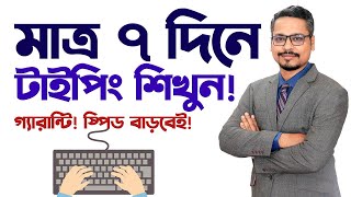 মাত্র ০৭ দিনে টাইপিং শিখুন How to Increase Your Typing Skill and Speed [upl. by Attehcram306]