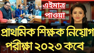 প্রাইমারি শিক্ষক নিয়োগ পরীক্ষা ২০২৩ কবে  primary teacher job exam date 2023  primary exam kobe [upl. by Nyliac619]