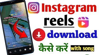 Instagram Reels Download Kaise Kare  instagram se video kaise download kare  insta reels download [upl. by Alahc]