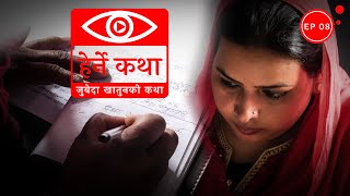 जुबेदा खातुनको कथा  Zubeda Khatunko Katha  Herne Katha EP08 [upl. by Aleakcim]