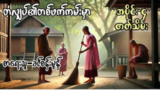 quotတံလျှပ်၏တဖက်ကမ်းမှာquot အပိုင်း  ၄ ဇာတ်သိမ်းပိုင်း စာရေးသူ  ခင်စန်းမွန် [upl. by Eadas]