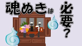 【お仏壇・遺影】魂抜きするもの・しないもの【曹洞宗のお坊さんが解説】 [upl. by Chrysler]