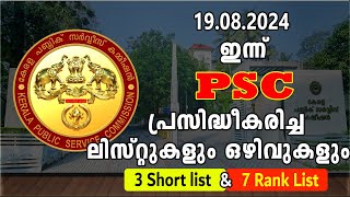 ഇന്ന് PSC പ്രസിദ്ധീകരിച്ച ലിസ്റ്റുകളും CUTOff മാർക്കും ഒഴിവുകളും 19082024 [upl. by Hubble]