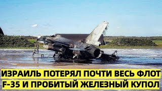 Иранский удар на 25 триллиона Израиль потерял почти весь флот F35 и пробитый Железный купол [upl. by Bohman]