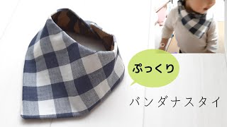 【100均DIY】ダイソーのドミット芯でぷっくりかわいい♪バンダナスタイの作り方リバーシブル 手縫いでも【無料型紙】How to make a plump and cute bandana bib [upl. by Aynnat]