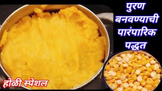 साधी सोपी पद्धत वापरून पुरण पोळी साठी परफेक्ट पारंपारिक पुरण रेसिपीPuran recipeChana dal Puran [upl. by Willdon]