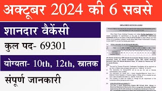 October 2024 Top 6 Government Vacancy 2024  Top 6 Sarkari Vacancy 2024  शानदार सरकारी नौकरी [upl. by Eugenides]