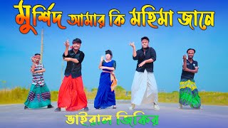 মুর্শিদ আমার কি মহিমা জানে  Murshid Amar Ki Mohima Jane  Taheri Song  Max Ovi Riaz  Viral Jikir [upl. by Eninahpets]