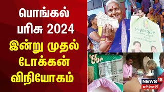 பொங்கல் பரிசு 2024  இன்று முதல் டோக்கன் விநியோகம்  Pongal Gift  Pongal 2024  TN Govt [upl. by Greta]