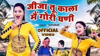 शिवानी का Full DJ धमाका लोकगीत  जीजा तू काला मैं गोरी घणी  Shivani New Dance Video  Ladies Song [upl. by Inalan355]