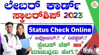 How to check labour card scholarship status in Karnataka 2023  Labour Scholarship Status Check 2023 [upl. by Bein102]