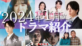 【1月ドラマ】2024年1月の冬ドラマ紹介！！月9永野芽衣さん主演ドラマやSNOWMAN渡辺翔太さんの単独主演ドラマなど 月曜日火曜日に放送されるドラマをサクッとご紹介 [upl. by Joette]