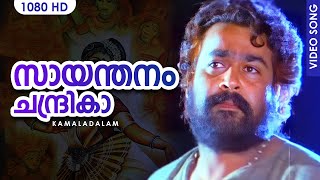 സായന്തനം ചന്ദ്രികാ HD  Saayanthanam  Kamaladalam  Malayalam Film Song  Mohanlal [upl. by Eninahpets836]