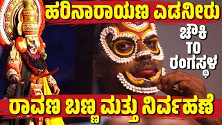 ಚೌಕಿ TOರಂಗಸ್ಥಳ  CHAWKI TO RANGASTALA  YAKSHAGANA RAVANA MAKEUP  HARINARAYANA EDNEER  KATEEL MELA [upl. by Hampton]